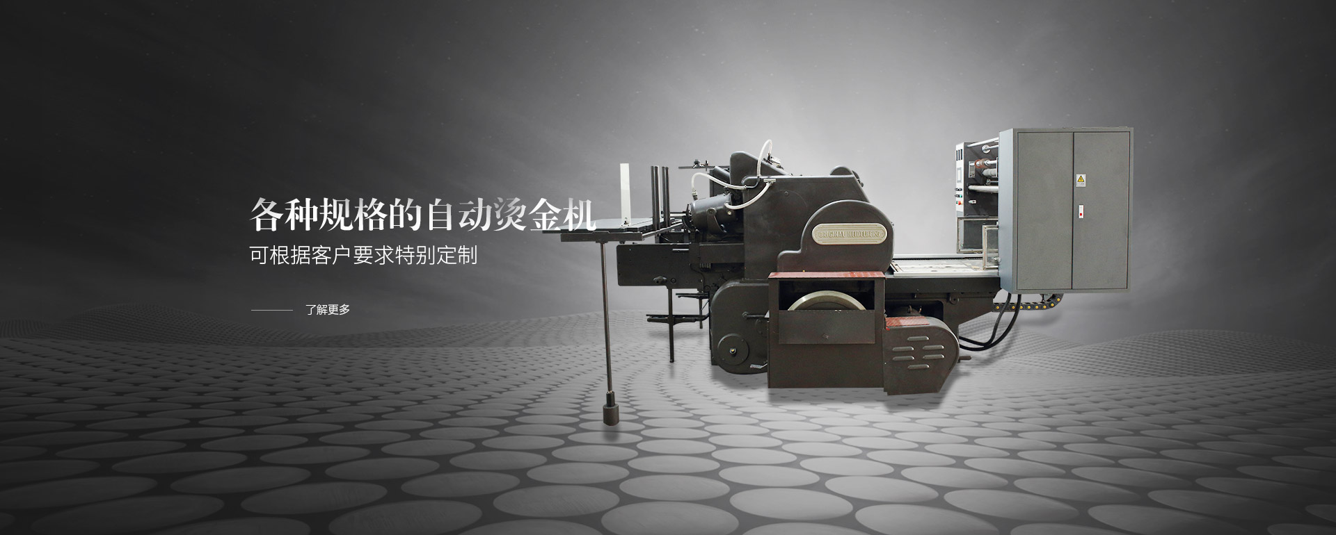 各種規(guī)格的自動燙金機(jī)，可根據(jù)客戶要求特別定制