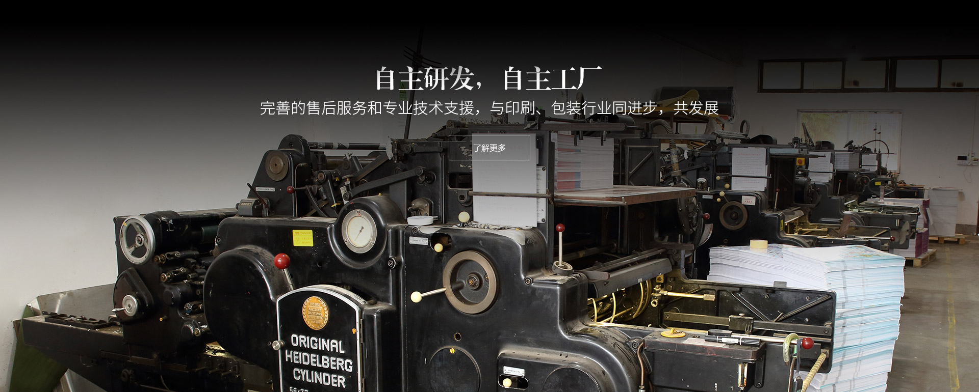 自主研發(fā)，自主工廠。完善的售后服務(wù)和專業(yè)技術(shù)支援，與印刷、包